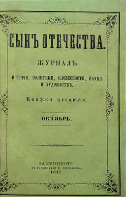 Сын отечества. Журнал истории, политики, словесности, наук и художеств. Кн. 10. Октябрь. СПб., 1847.